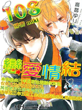 108恋爱情结,108恋爱情结漫画