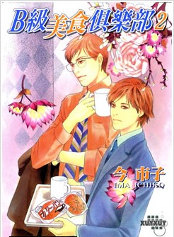 B级美食俱乐部,B级美食俱乐部漫画