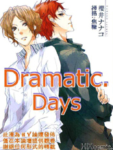DramaticDays,DramaticDays漫画