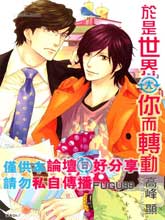 于是世界因你而转动,于是世界因你而转动漫画