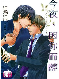 今夜因你而醉,今夜因你而醉漫画
