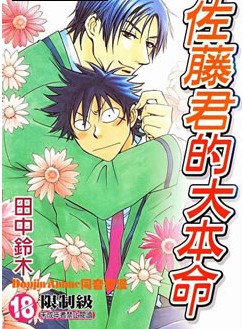 佐藤君的大本命,佐藤君的大本命漫画