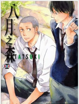 八月之森,八月之森漫画