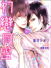 初恋同盟,初恋同盟漫画