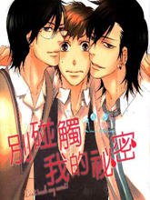 别碰触我的秘密,别碰触我的秘密漫画