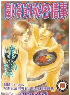 剧场的秘密情事,剧场的秘密情事漫画