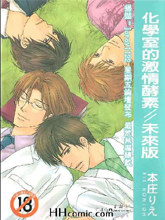 化学室的激情酵素-未来版,化学室的激情酵素-未来版漫画