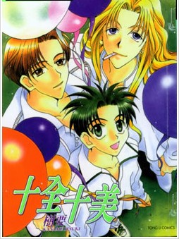 十全十美,十全十美漫画