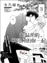 和温柔的、不高兴的你一起,和温柔的、不高兴的你一起漫画