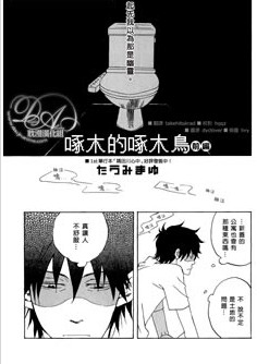 啄木的啄木鸟,啄木的啄木鸟漫画