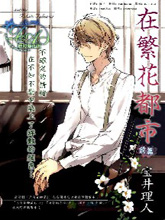 在繁花都市,在繁花都市漫画