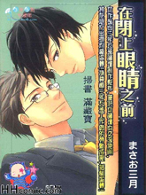 在闭上眼睛之前,在闭上眼睛之前漫画