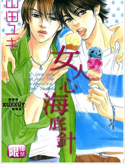 女人心海底针,女人心海底针漫画