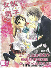 女装男子特集,女装男子特集漫画