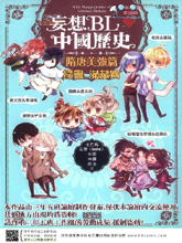 妄想BL中国历史隋唐美强篇,妄想BL中国历史隋唐美强篇漫画