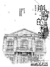 崩解的箱庭,崩解的箱庭漫画