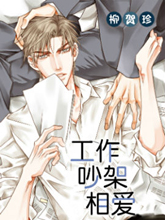 工作吵架相爱,工作吵架相爱漫画