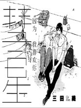 彗星,彗星漫画