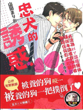 忠犬的诱惑,忠犬的诱惑漫画