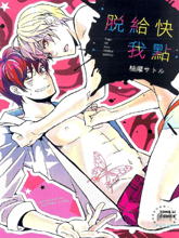 快点给我脱,快点给我脱漫画
