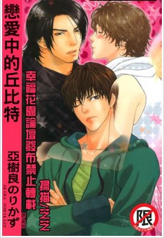恋爱中的丘比特,恋爱中的丘比特漫画