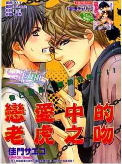 恋爱中的老虎之吻,恋爱中的老虎之吻漫画