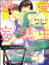 恋爱妄想中,恋爱妄想中漫画