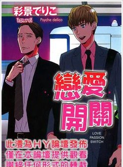 恋爱开关,恋爱开关漫画