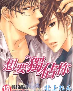 想要独占你,想要独占你漫画
