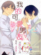 我的可爱男友,我的可爱男友漫画
