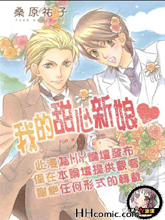 我的甜心新娘,我的甜心新娘漫画