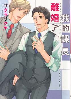 我的课长离婚了,我的课长离婚了漫画