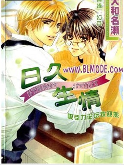 日久生情,日久生情漫画