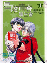 星陵青春学生会,星陵青春学生会漫画