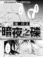 暗夜之砾,暗夜之砾漫画