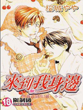 来到我身边,来到我身边漫画