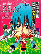 欢迎来到名门奇迹幼儿园,欢迎来到名门奇迹幼儿园漫画