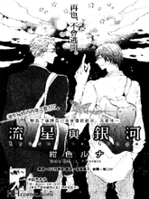 流星与银河,流星与银河漫画