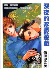 深夜的逐爱游戏,深夜的逐爱游戏漫画