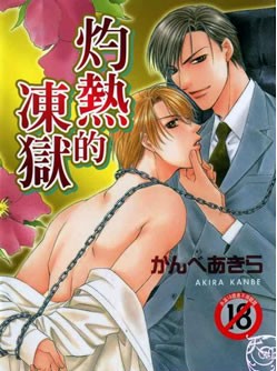 灼热的冻狱系列,灼热的冻狱系列漫画