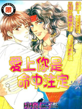爱上你是命中注定,爱上你是命中注定漫画