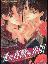 爱与喜欢的界限,爱与喜欢的界限漫画