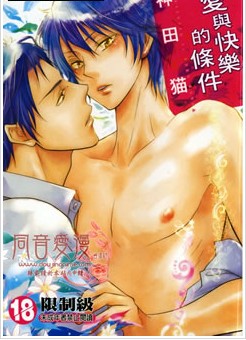 爱与快乐的条件,爱与快乐的条件漫画