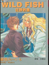 狂野的鱼,狂野的鱼漫画