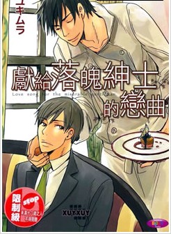献给落魄绅士的恋曲,献给落魄绅士的恋曲漫画
