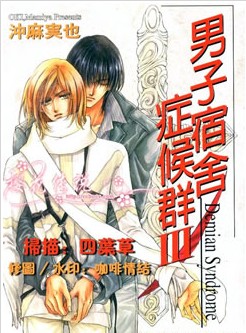 男子宿舍癥候群,男子宿舍癥候群漫画