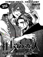 社长的恋人,社长的恋人漫画