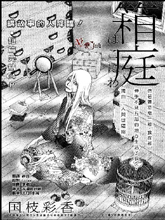箱庭,箱庭漫画