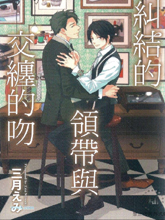 纠结的领带与纠缠的吻,纠结的领带与纠缠的吻漫画