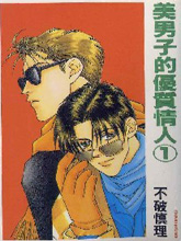 美男子的优质情人,美男子的优质情人漫画